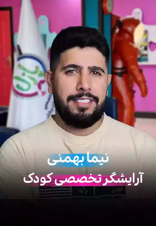نیما بهمنی آرایشگر شعبه شهریار آرایشگاه کودک پازل