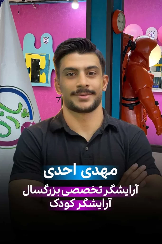 مهدی ادی آرایشگر تخصصی مردانه و کودک، آرایشگری که دوره‌های آکادمی بهنام فیاض را پشت سر گذاشته و در آرایشگاه کودک پازل فعالیت می‌کند