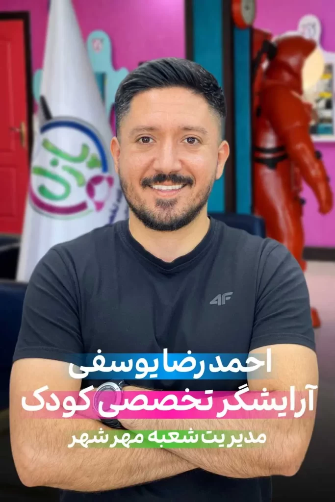 احمدرضا یوسفی مدیر شعبه مهرشهر آرایشگاه کودک پازل ، آرایشگر تخصصی کودک و نوجوان که در آکادمی بهنام فیاض آموزش دیده است