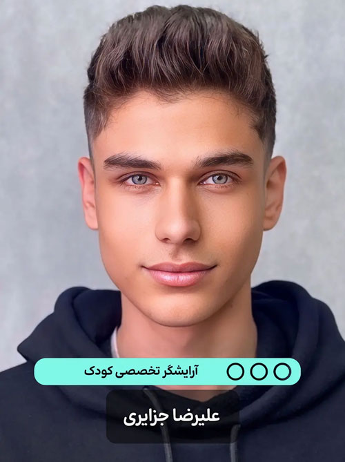 علیرضا جزایری آموزش دیده در آکادمی بهنام فیاض، شاغل در آرایشگاه کودک پازل شعبه گوهردشت
