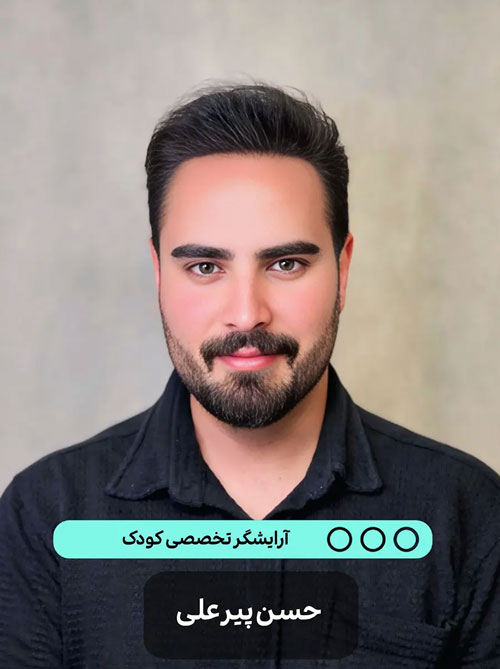 حسن پیرعلی آرایشگر متخصص کودک که در آکادمی بهنام فیاض آموزش دیده است و شال در آرایشگاه پازل می باشد