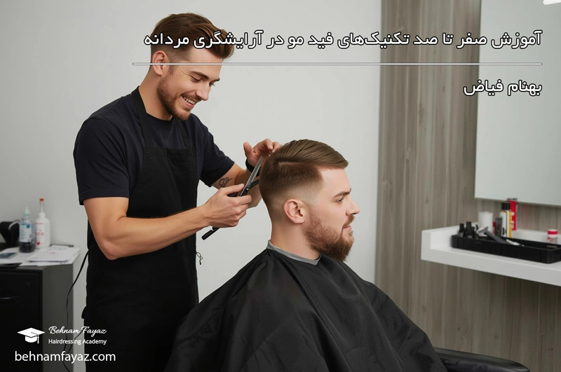آموزش صفر تا صد تکنیک‌های فید مو در آرایشگری مردانه