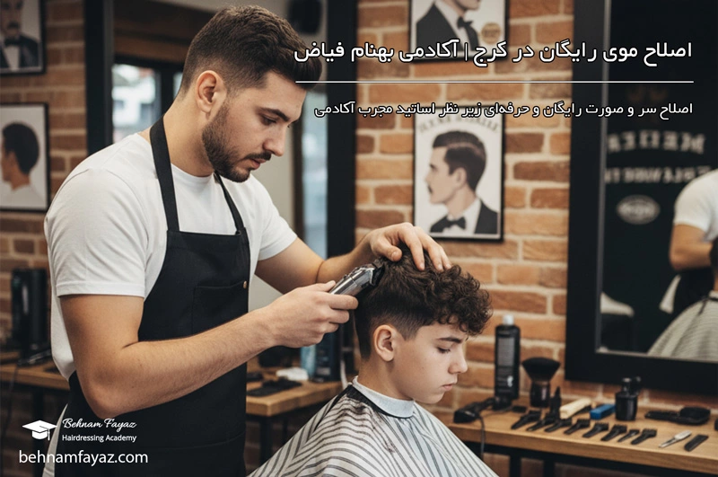 اصلاح مو رایگان در کرج در آموزشگاه آرایشگری مردانه بهنام فیاض