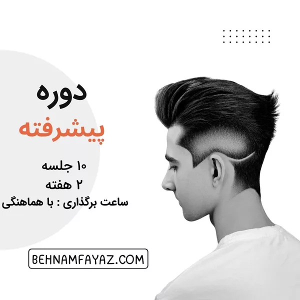 دوره پیشرفته آرایشگری مردانه بهنام فیاض در کرج