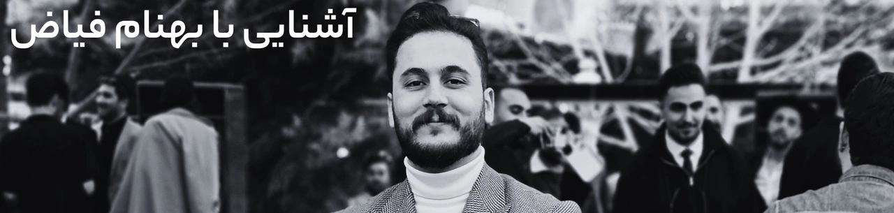 آشنایی با بهنام فیاض، مدرس آرایشگری مردانه در کرج و تهران