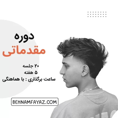 دوره مقدماتی آموزش آرایشگری مردانه بهنام فیاض در کرج